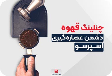 چنلینگ قهوه اسپرسو چیست و چگونه از آن جلوگیری کنیم؟