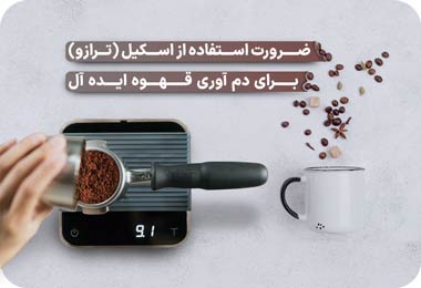 ضرورت استفاده از اسکیل (ترازو) برای دم آوری قهوه