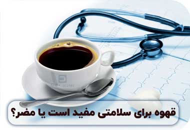 خواص قهوه کدامند-تاثیر قهوه بر سلامت بدن