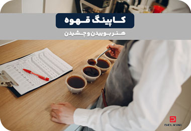 کاپینگ قهوه چیست