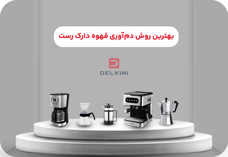 دم آوری قهوه دارک رست