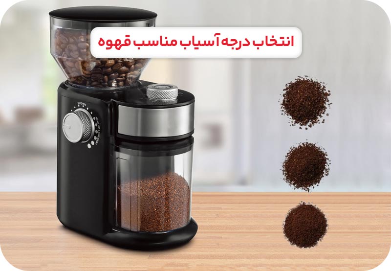 انتخاب درجه آسیاب مناسب برای قهوه