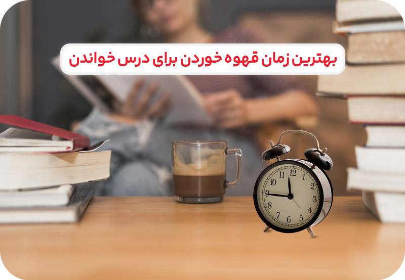 بهترین زمان قهوه خوردن برای درس خواندن