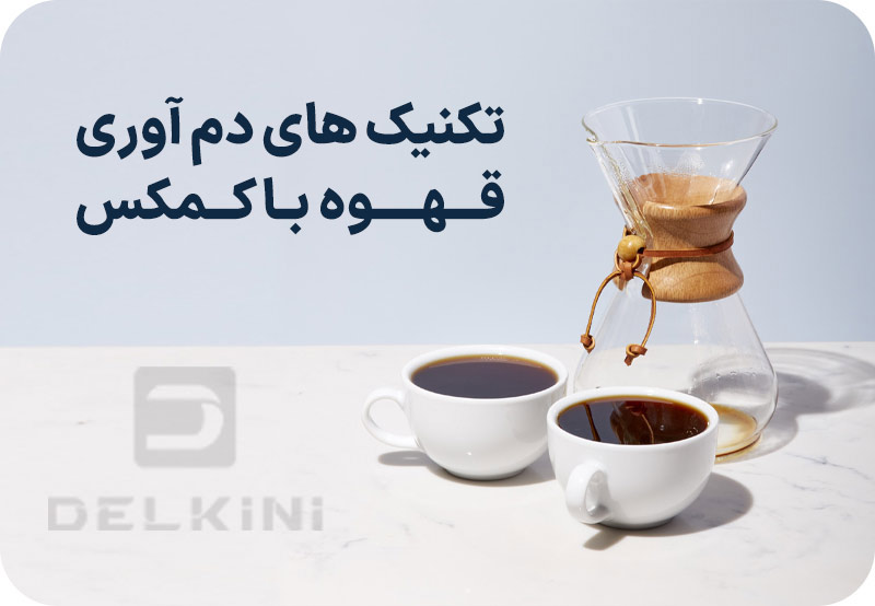 تکنیک های دم آوری قهوه با کمکس