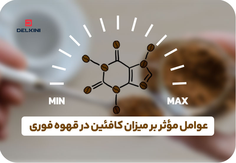 عوامل موثر بر میزان کافئین در قهوه فوری گلد