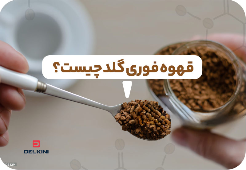 قهوه فوری گلد چیست؟