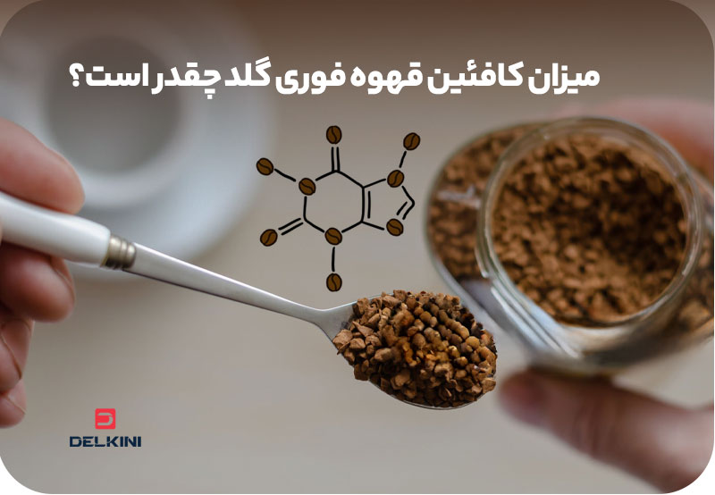 میزان کافئین قهوه فوری گلد چقدر است