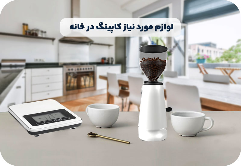 لوازم مورد نیاز برای کاپینگ قهوه