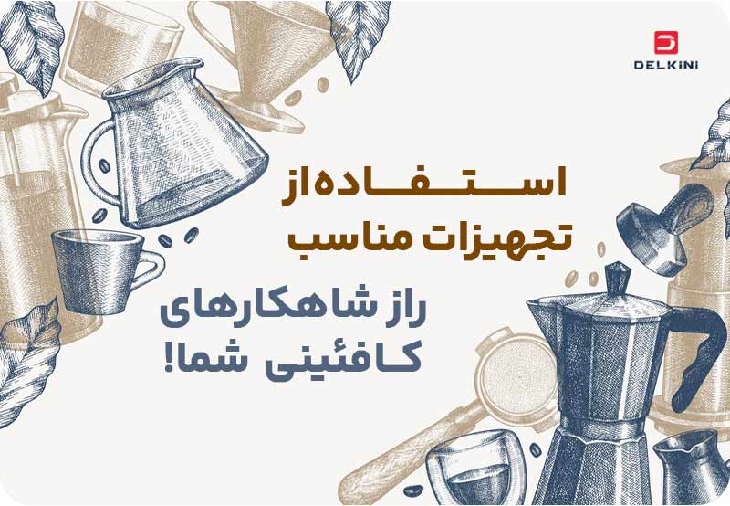 تجهیزات مناسب برای عصاره گیری قهوه