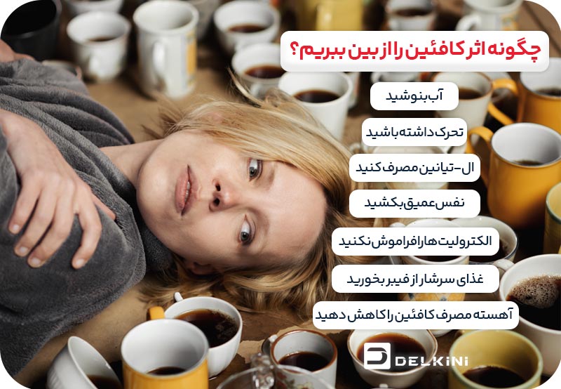 خنثی کردن اثر کافئین