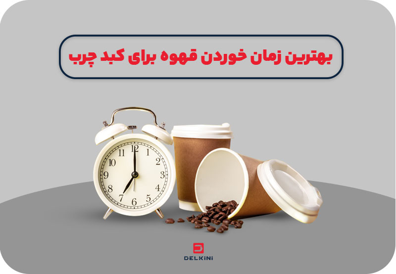 بهترین زمان نوشیدن قهوه برای کبد چرب