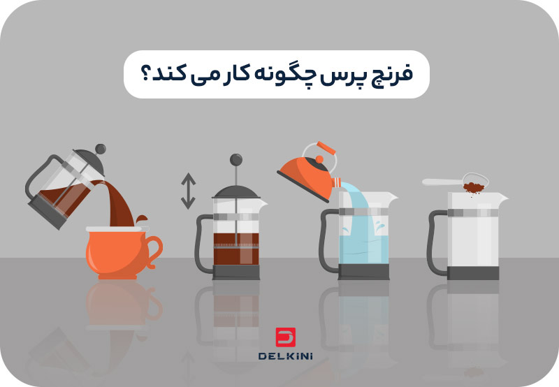 عصاره گیری با فرنچ پرس