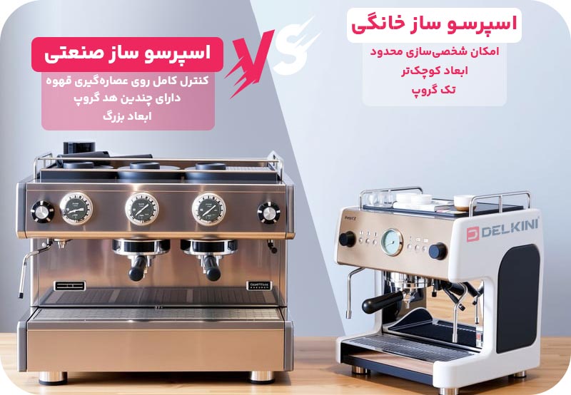 مقایسه اسپرسوساز خانگی و صنعتی