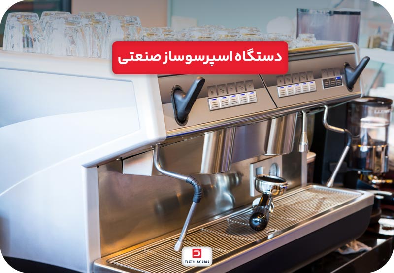 دستگاه اسپرسو ساز صنعتی