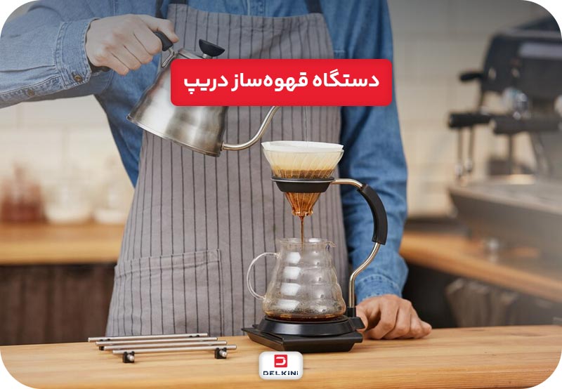 قهوه ساز دریپ