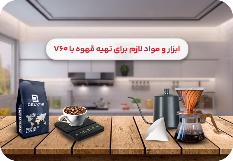 ابزار لازم برای دم آوری قهوه با v60