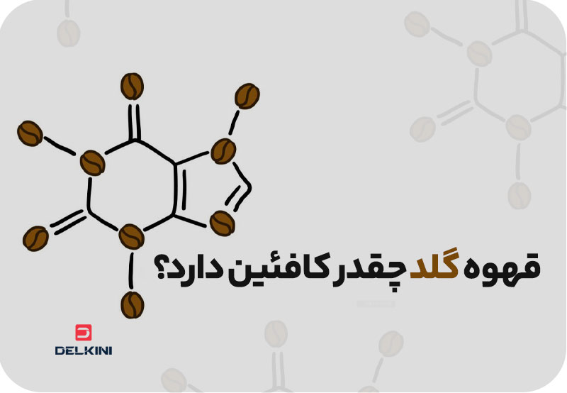 میزان کافئین قهوه فوری گلد