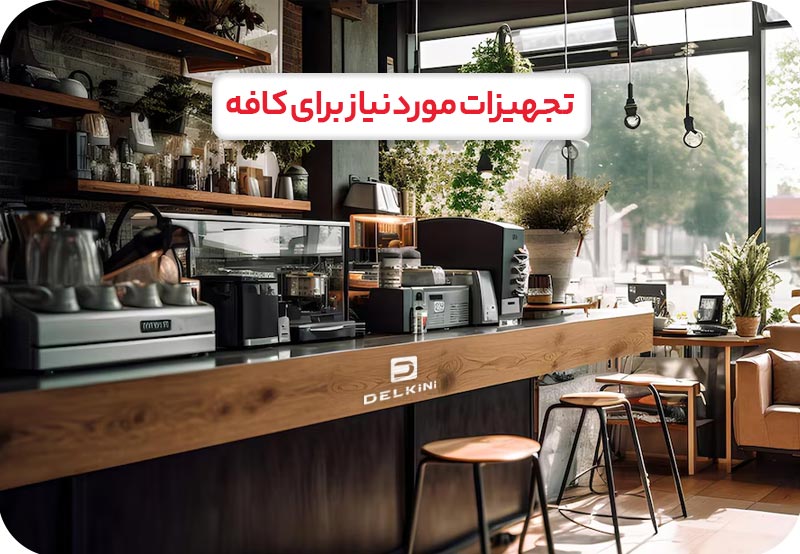 لیست تجهیزات کافی شاپ