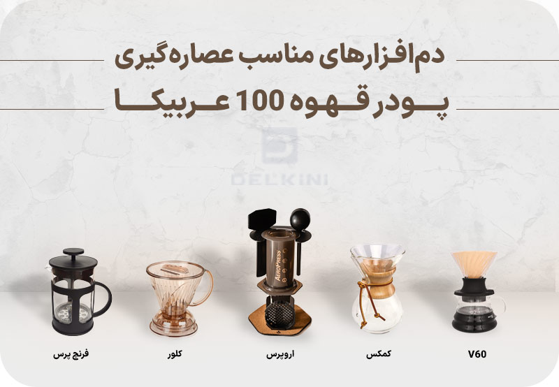 دم افزارهای مناسب عصاره گیری قهوه 100 درصد عربیکا