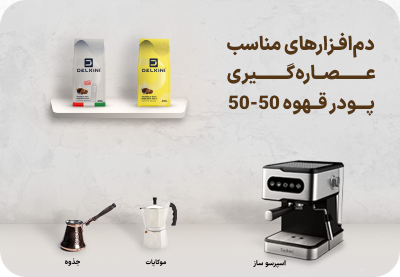 قهوه 50% عربیکا 50% ربوستا را با چه دم افزاری آماده کنیم؟